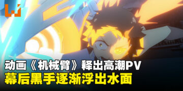 动漫《机械臂》释出高潮PV：Alma与神秘人物相遇，幕后黑手身份渐浮出水面！