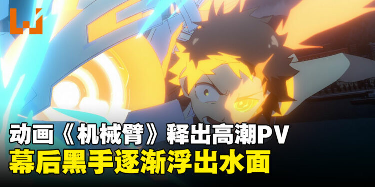 动漫《机械臂》释出高潮PV:Alma与神秘人物相遇,幕后黑手身份渐浮出水面!