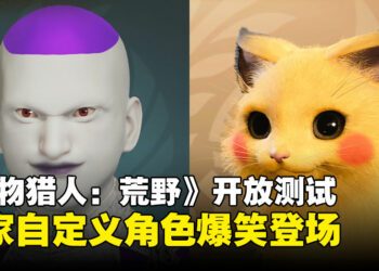 从帅到「辣眼睛」！《怪物猎人：荒野》开放测试版角色自定义玩疯了！