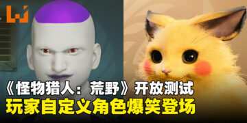 从帅到「辣眼睛」！《怪物猎人：荒野》开放测试版角色自定义玩疯了！