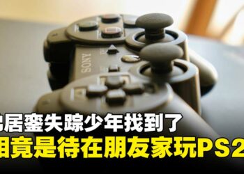 柔佛居銮失踪少年真相大揭秘：不是失踪，而是PS2诱惑太大，玩到不要回家！