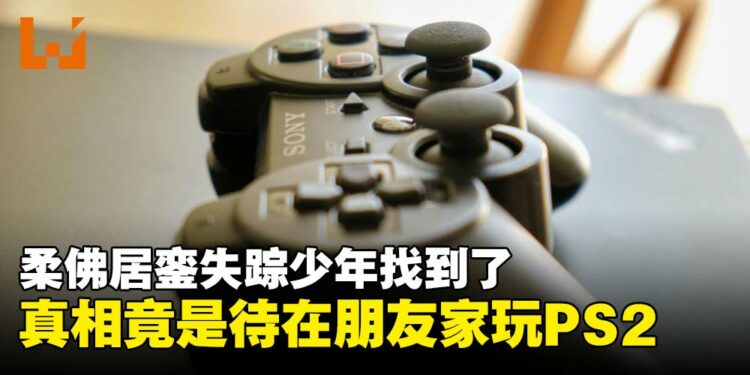 柔佛居銮失踪少年真相大揭秘:不是失踪,而是PS2诱惑太大,玩到不要回家!