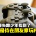 柔佛居銮失踪少年真相大揭秘:不是失踪,而是PS2诱惑太大,玩到不要回家!