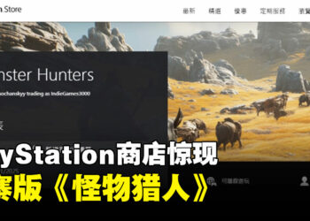 PlayStation商店惊现山寨版《怪物猎人》，而且将会在明年1月发售！