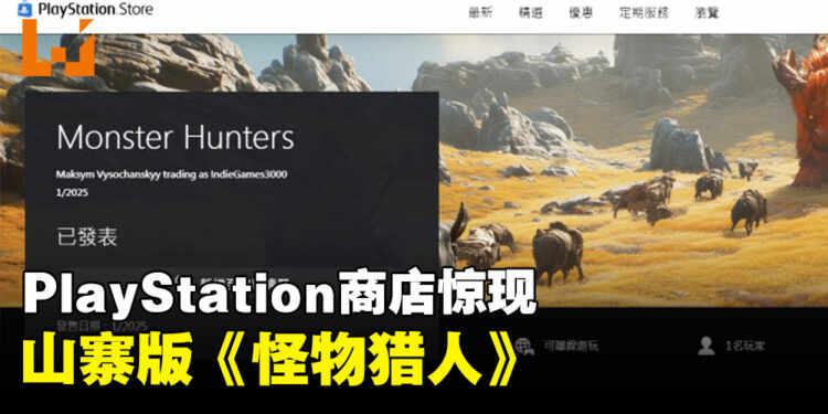 PlayStation商店惊现山寨版《怪物猎人》,而且将会在明年1月发售!