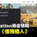 PlayStation商店惊现山寨版《怪物猎人》，而且将会在明年1月发售！