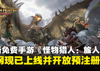 腾讯天美与CAPCOM联手打造的《怪物猎人》免费手游官网上线，现已开放预注册！