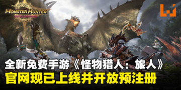 腾讯天美与CAPCOM联手打造的《怪物猎人》免费手游官网上线，现已开放预注册！