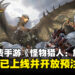腾讯天美与CAPCOM联手打造的《怪物猎人》免费手游官网上线，现已开放预注册！