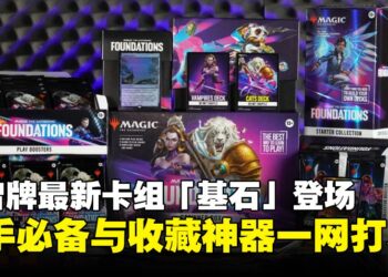 万智牌最新牌组「基石」开箱体验：从新手到收藏家的全方位选择！