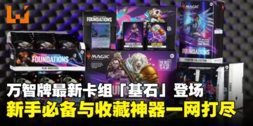 万智牌最新牌组「基石」开箱体验：从新手到收藏家的全方位选择！