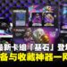 万智牌最新牌组「基石」开箱体验：从新手到收藏家的全方位选择！