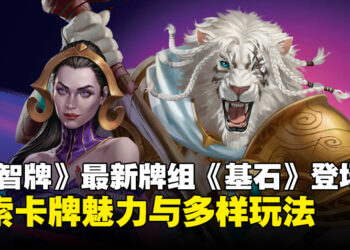 迎接《万智牌》全新卡牌系列：探索《基石》的卡牌魅力与多样玩法！