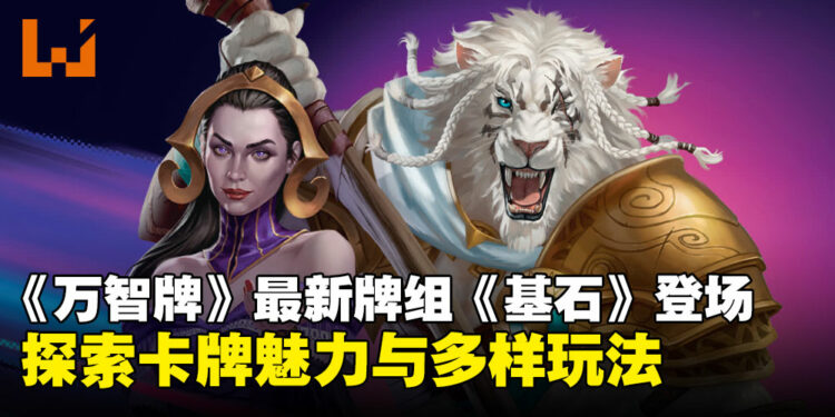 迎接《万智牌》全新卡牌系列:探索《基石》的卡牌魅力与多样玩法!