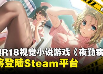 经典「粪」作《夜勤病栋》即将登陆Steam！绅士们是时候重返圣尤利安医院了！