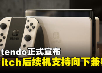 任天堂宣布Switch后续机型支持向下兼容，新机型依旧计划于明年3月前亮相！