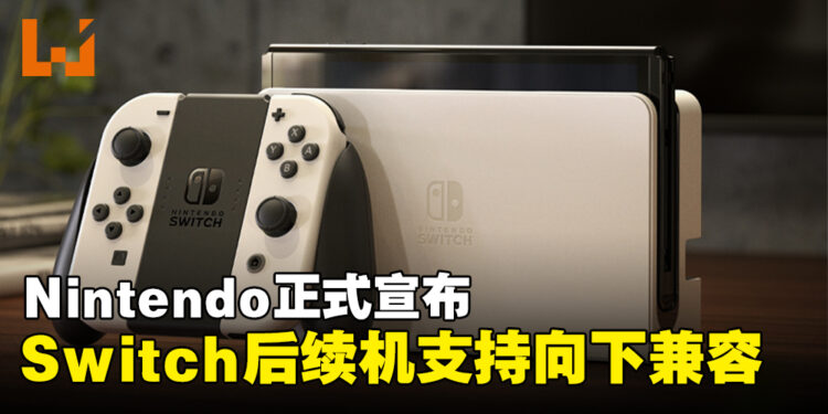 任天堂宣布Switch后续机型支持向下兼容,新机型依旧计划于明年3月前亮相!