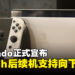 任天堂宣布Switch后续机型支持向下兼容,新机型依旧计划于明年3月前亮相!