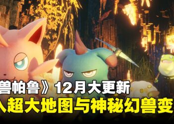 新岛降临！《幻兽帕鲁》12月更新引入超越「樱岛」6倍大新地图与新幻兽变种！