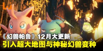 新岛降临！《幻兽帕鲁》12月更新引入超越「樱岛」6倍大新地图与新幻兽变种！