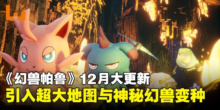 新岛降临！《幻兽帕鲁》12月更新引入超越「樱岛」6倍大新地图与新幻兽变种！