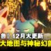 新岛降临！《幻兽帕鲁》12月更新引入超越「樱岛」6倍大新地图与新幻兽变种！