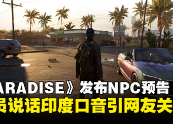 模拟生活新作《PARADISE》发布NPC预告，白人店员说话有印度口音引网友关注！