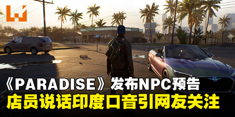 模拟生活新作《PARADISE》发布NPC预告，白人店员说话有印度口音引网友关注！