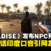 模拟生活新作《PARADISE》发布NPC预告，白人店员说话有印度口音引网友关注！