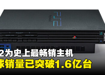 PS2正式成为史上最畅销主机，SIE宣布全球销量突破1.6亿台！