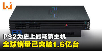 PS2正式成为史上最畅销主机，SIE宣布全球销量突破1.6亿台！