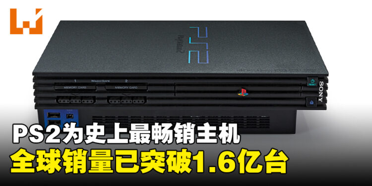 PS2正式成为史上最畅销主机,SIE宣布全球销量突破1.6亿台!