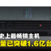 PS2正式成为史上最畅销主机，SIE宣布全球销量突破1.6亿台！
