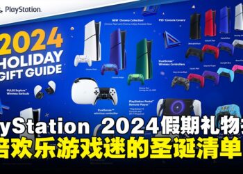PlayStation 2024假期礼物指南：陪你畅玩年末假期的完美清单！
