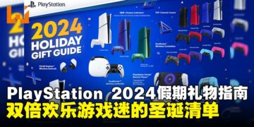 PlayStation 2024假期礼物指南：陪你畅玩年末假期的完美清单！