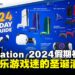 PlayStation 2024假期礼物指南:陪你畅玩年末假期的完美清单!
