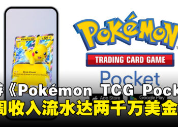 手游《Pokémon TCG Pocket》首周收入流水达两千万美金，下载量已突破一千万次！