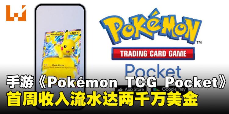 手游《Pokémon TCG Pocket》首周收入流水达两千万美金，下载量已突破一千万次！