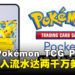 手游《Pokémon TCG Pocket》首周收入流水达两千万美金,下载量已突破一千万次!