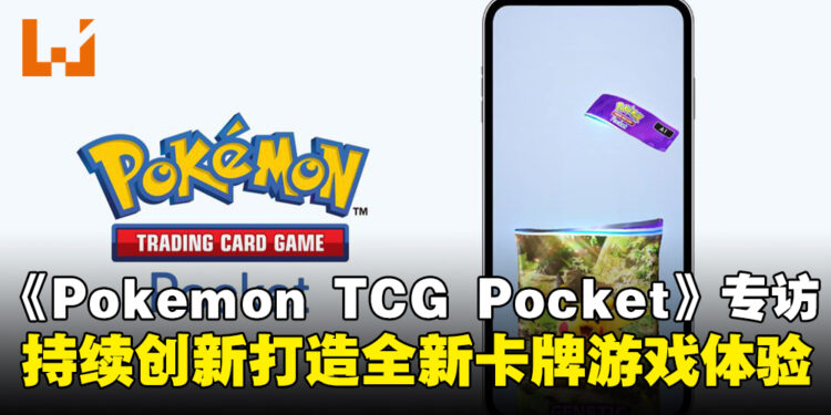 《Pokémon TCG Pocket》制作团队专访：持续创新打造全新集换式卡牌游戏体验！