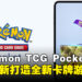 《Pokémon TCG Pocket》制作团队专访:持续创新打造全新集换式卡牌游戏体验!