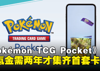 《Pokémon TCG Pocket》玩家通过数据测试，不氪金玩家需两年才能集齐首套卡牌！