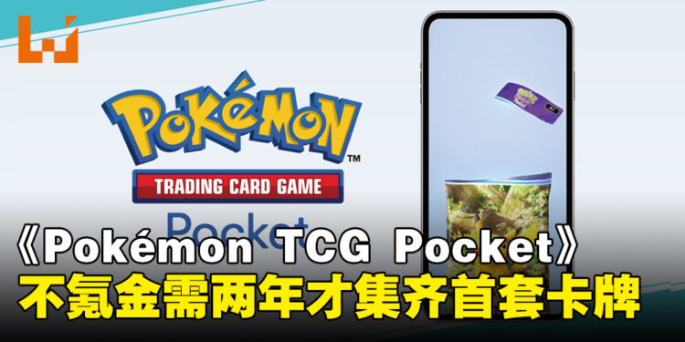 《Pokémon TCG Pocket》玩家通过数据测试，不氪金玩家需两年才能集齐首套卡牌！
