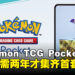 《Pokémon TCG Pocket》玩家通过数据测试，不氪金玩家需两年才能集齐首套卡牌！