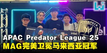 完美复仇！《Dota 2》MAG战队逆袭夺冠，征战Predator League 2025亚太区总决赛！