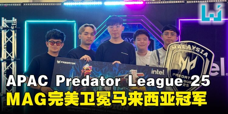 完美复仇！《Dota 2》MAG战队逆袭夺冠，征战Predator League 2025亚太区总决赛！