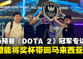 APAC Predator League马来西亚预选赛《DOTA 2》冠军MAG专访：希望能将奖杯带回马来西亚！