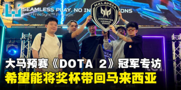 APAC Predator League马来西亚预选赛《DOTA 2》冠军MAG专访：希望能将奖杯带回马来西亚！