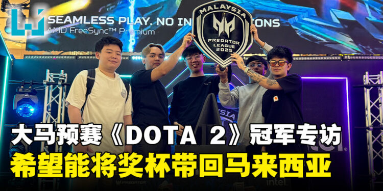 APAC Predator League马来西亚预选赛《DOTA 2》冠军MAG专访:希望能将奖杯带回马来西亚!