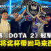 APAC Predator League马来西亚预选赛《DOTA 2》冠军MAG专访:希望能将奖杯带回马来西亚!